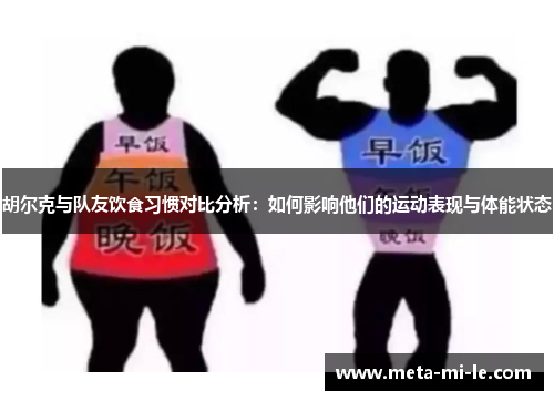 胡尔克与队友饮食习惯对比分析：如何影响他们的运动表现与体能状态