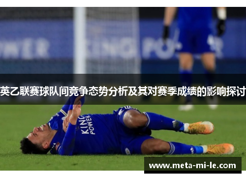 英乙联赛球队间竞争态势分析及其对赛季成绩的影响探讨