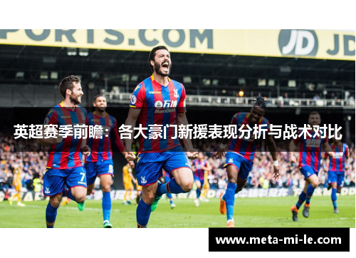 英超赛季前瞻：各大豪门新援表现分析与战术对比