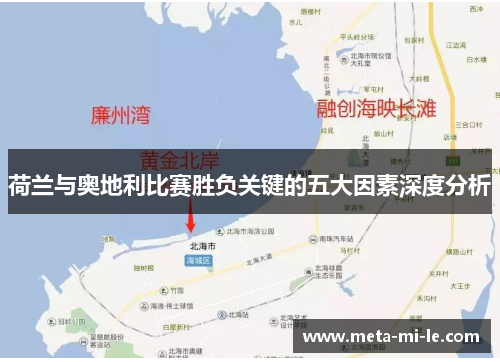 荷兰与奥地利比赛胜负关键的五大因素深度分析