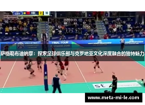 萨格勒布迪纳摩：探索足球俱乐部与克罗地亚文化深度融合的独特魅力