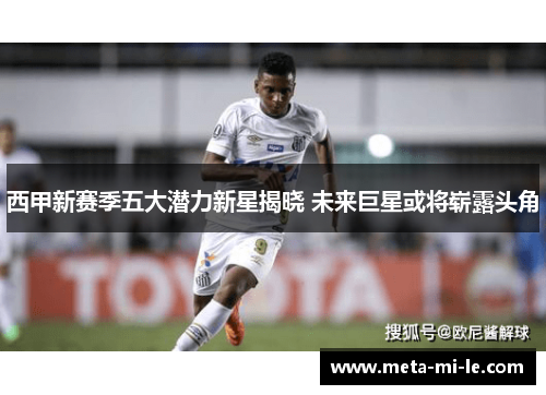 西甲新赛季五大潜力新星揭晓 未来巨星或将崭露头角