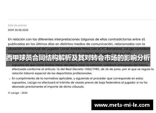 西甲球员合同结构解析及其对转会市场的影响分析 西甲球员合同结构解析及其对转会市场的影响分析