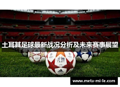 土耳其足球最新战况分析及未来赛事展望