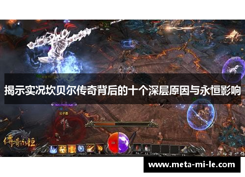 揭示实况坎贝尔传奇背后的十个深层原因与永恒影响