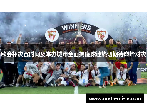 欧会杯决赛时间及举办城市全面揭晓球迷热切期待巅峰对决