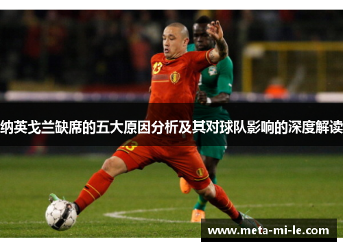 纳英戈兰缺席的五大原因分析及其对球队影响的深度解读