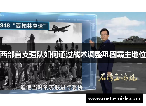 西部首支强队如何通过战术调整巩固霸主地位