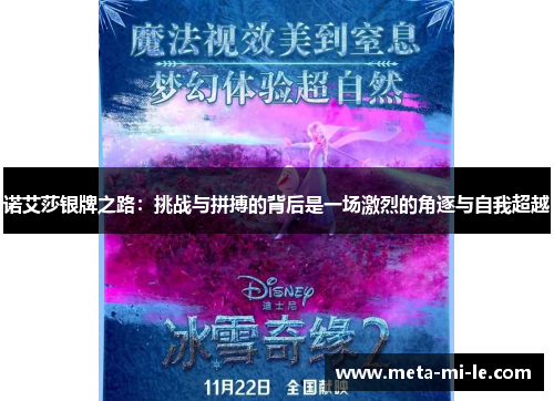 诺艾莎银牌之路:挑战与拼搏的背后是一场激烈的角逐与自我超越 诺艾莎银牌之路:挑战与拼搏的背后是一场激烈的角逐与自我超越