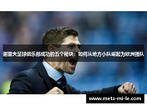 谢里夫足球俱乐部成功的五个秘诀:如何从地方小队崛起为欧洲强队 谢里夫足球俱乐部成功的五个秘诀:如何从地方小队崛起为欧洲强队