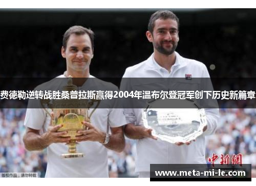 费德勒逆转战胜桑普拉斯赢得2004年温布尔登冠军创下历史新篇章