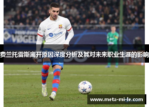 费兰托雷斯离开原因深度分析及其对未来职业生涯的影响