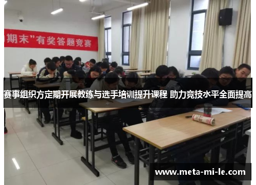 赛事组织方定期开展教练与选手培训提升课程 助力竞技水平全面提高 赛事组织方定期开展教练与选手培训提升课程 助力竞技水平全面提高