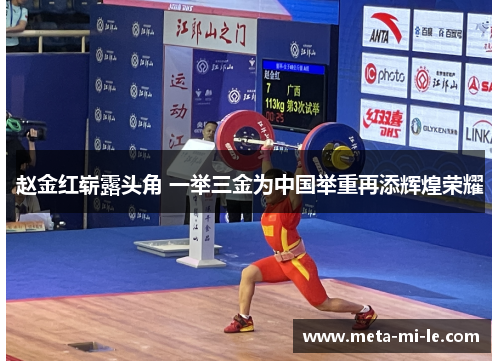 赵金红崭露头角 一举三金为中国举重再添辉煌荣耀