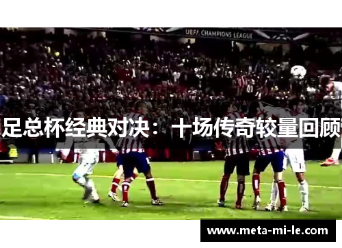 足总杯经典对决：十场传奇较量回顾