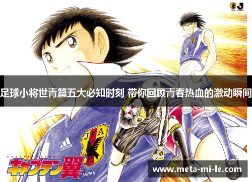 足球小将世青篇五大必知时刻 带你回顾青春热血的激动瞬间 足球小将世青篇五大必知时刻 带你回顾青春热血的激动瞬间