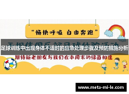 足球训练中出现身体不适时的应急处理步骤及预防措施分析