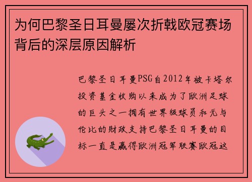为何巴黎圣日耳曼屡次折戟欧冠赛场背后的深层原因解析