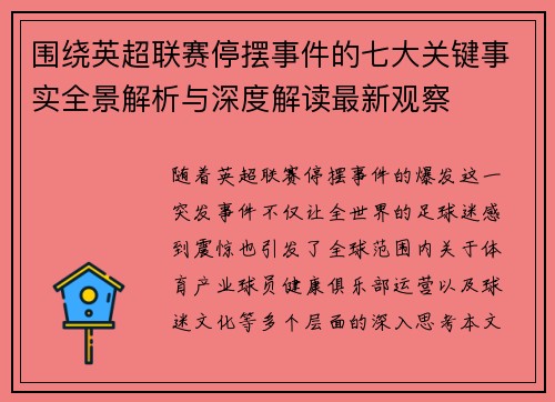 围绕英超联赛停摆事件的七大关键事实全景解析与深度解读最新观察 围绕英超联赛停摆事件的七大关键事实全景解析与深度解读最新观察