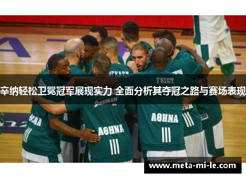 辛纳轻松卫冕冠军展现实力 全面分析其夺冠之路与赛场表现