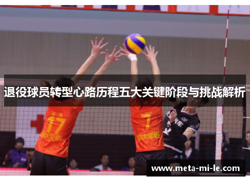 退役球员转型心路历程五大关键阶段与挑战解析