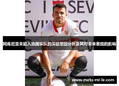 阿库尼亚未能入选国家队的深层原因分析及其对未来表现的影响