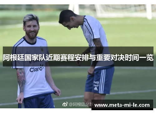 阿根廷国家队近期赛程安排与重要对决时间一览