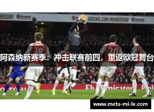 阿森纳新赛季：冲击联赛前四，重返欧冠舞台