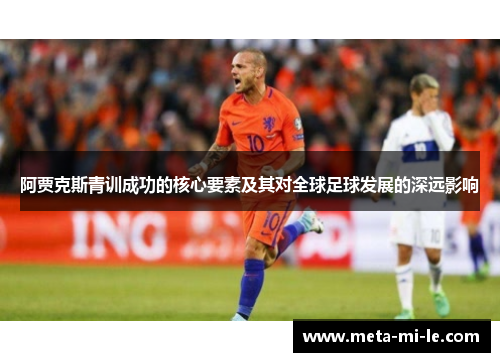 阿贾克斯青训成功的核心要素及其对全球足球发展的深远影响