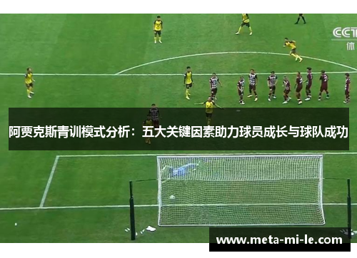 阿贾克斯青训模式分析：五大关键因素助力球员成长与球队成功