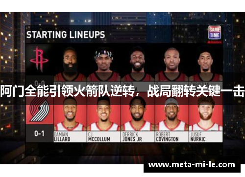 阿门全能引领火箭队逆转，战局翻转关键一击