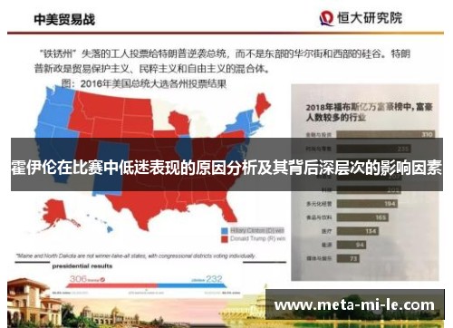 霍伊伦在比赛中低迷表现的原因分析及其背后深层次的影响因素 霍伊伦在比赛中低迷表现的原因分析及其背后深层次的影响因素