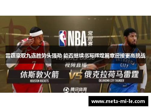 雷霆豪取九连胜势头强劲 能否继续书写辉煌篇章迎接更高挑战