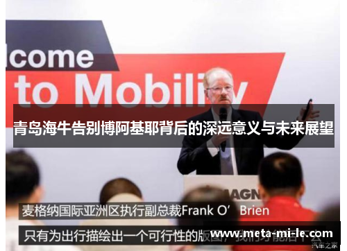 青岛海牛告别博阿基耶背后的深远意义与未来展望 青岛海牛告别博阿基耶背后的深远意义与未来展望