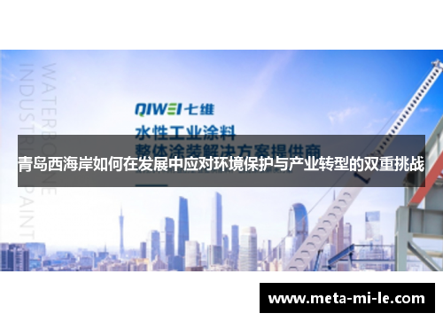 青岛西海岸如何在发展中应对环境保护与产业转型的双重挑战