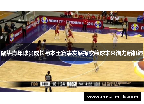 聚焦青年球员成长与本土赛事发展探索篮球未来潜力新机遇