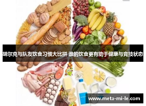 胡尔克与队友饮食习惯大比拼 谁的饮食更有助于健康与竞技状态