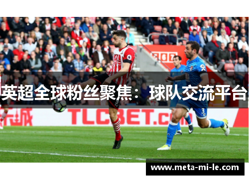 英超全球粉丝聚焦：球队交流平台