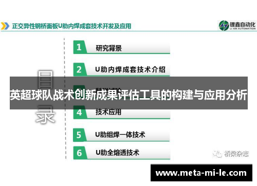英超球队战术创新成果评估工具的构建与应用分析 英超球队战术创新成果评估工具的构建与应用分析