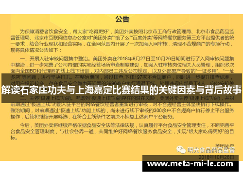 解读石家庄功夫与上海嘉定比赛结果的关键因素与背后故事