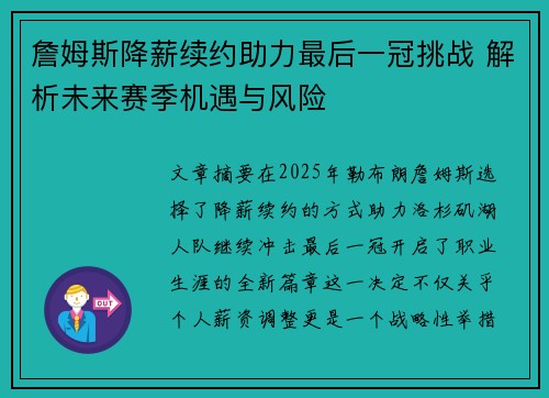 詹姆斯降薪续约助力最后一冠挑战 解析未来赛季机遇与风险
