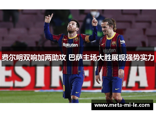 费尔明双响加两助攻 巴萨主场大胜展现强势实力
