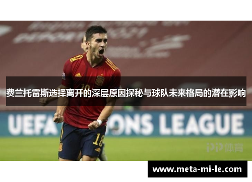 费兰托雷斯选择离开的深层原因探秘与球队未来格局的潜在影响