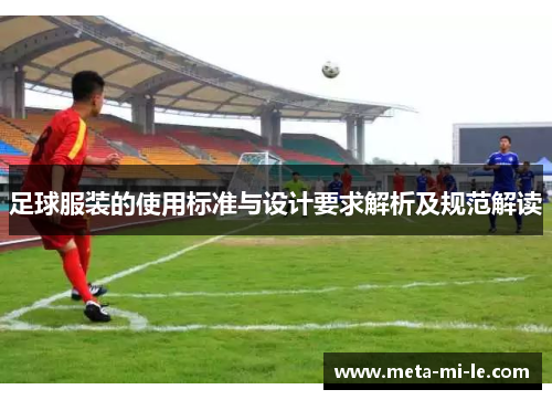 足球服装的使用标准与设计要求解析及规范解读 足球服装的使用标准与设计要求解析及规范解读