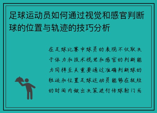 足球运动员如何通过视觉和感官判断球的位置与轨迹的技巧分析 足球运动员如何通过视觉和感官判断球的位置与轨迹的技巧分析