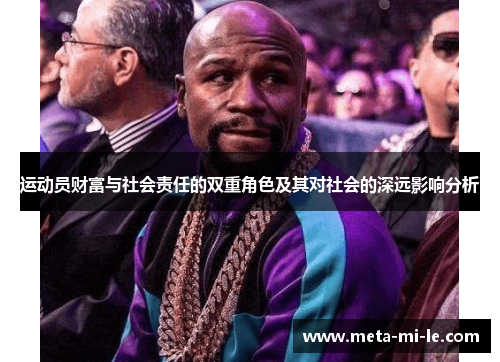 运动员财富与社会责任的双重角色及其对社会的深远影响分析 运动员财富与社会责任的双重角色及其对社会的深远影响分析