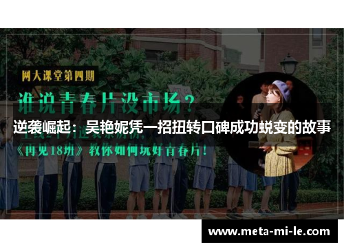 逆袭崛起:吴艳妮凭一招扭转口碑成功蜕变的故事 逆袭崛起:吴艳妮凭一招扭转口碑成功蜕变的故事