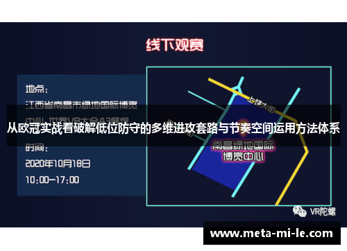 从欧冠实战看破解低位防守的多维进攻套路与节奏空间运用方法体系 从欧冠实战看破解低位防守的多维进攻套路与节奏空间运用方法体系