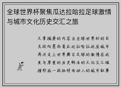 全球世界杯聚焦瓜达拉哈拉足球激情与城市文化历史交汇之旅 全球世界杯聚焦瓜达拉哈拉足球激情与城市文化历史交汇之旅
