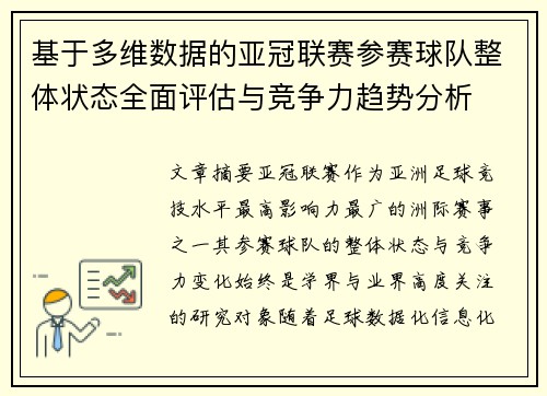 基于多维数据的亚冠联赛参赛球队整体状态全面评估与竞争力趋势分析 基于多维数据的亚冠联赛参赛球队整体状态全面评估与竞争力趋势分析